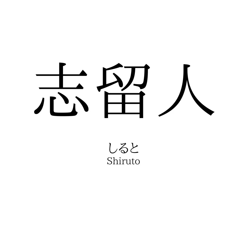 志留人