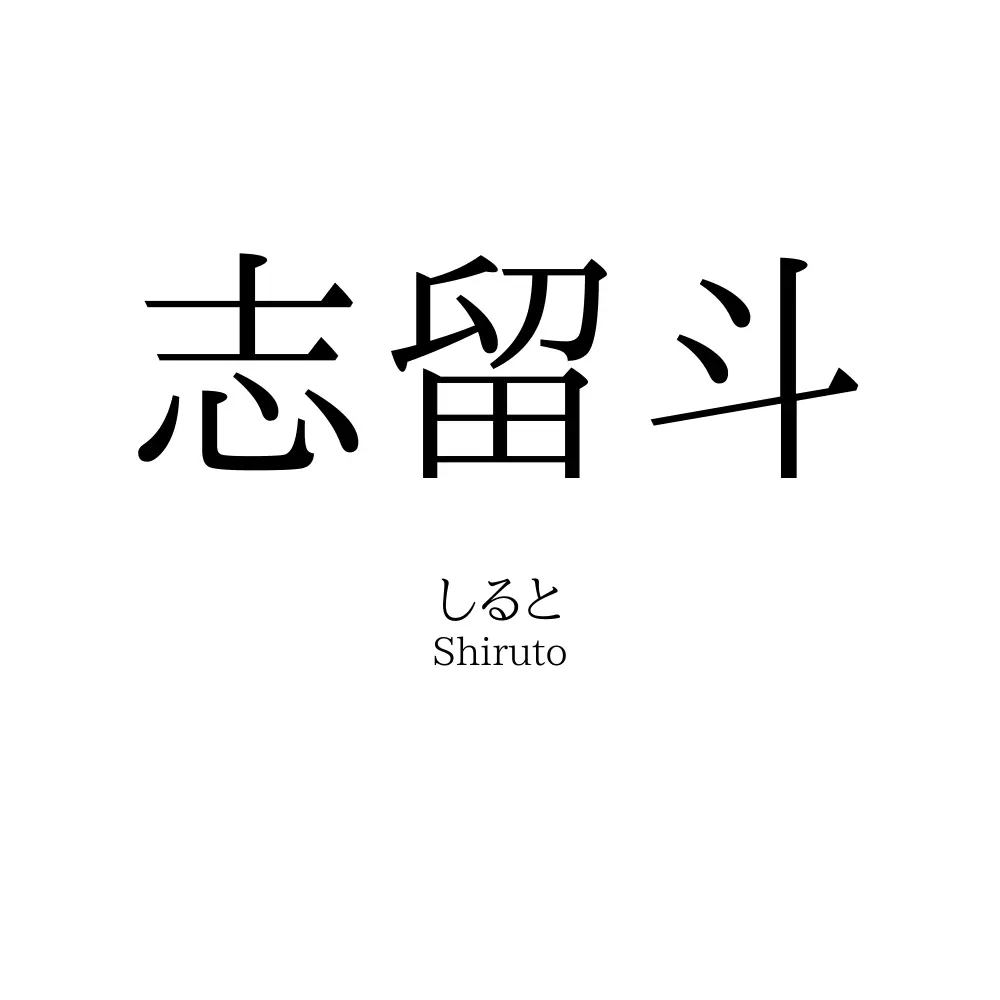 志留斗
