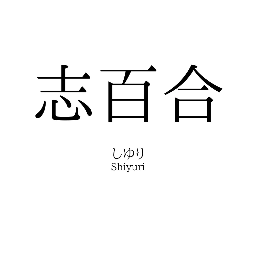 志百合