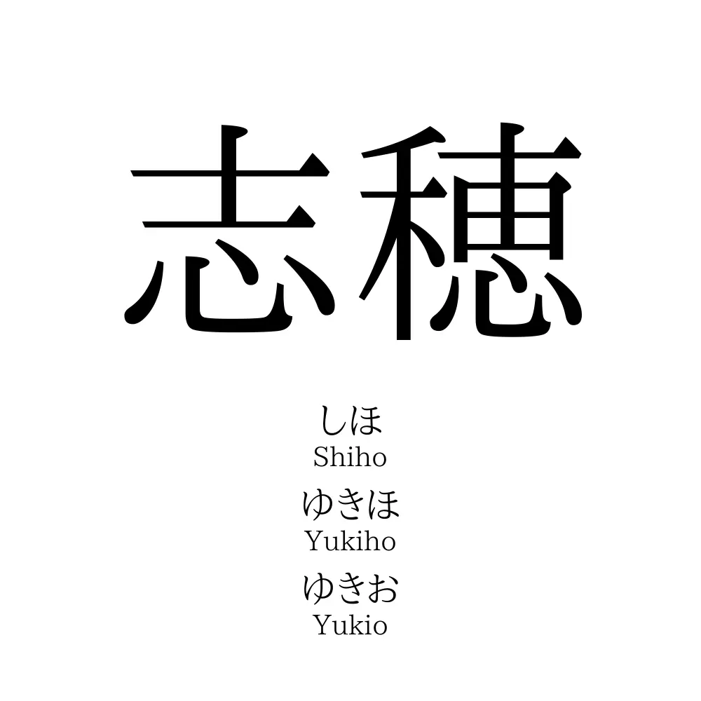志穂