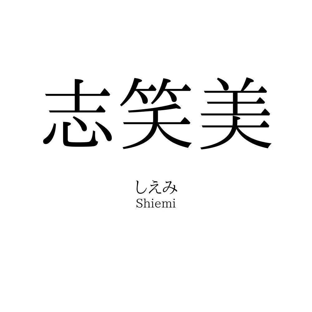 志笑美
