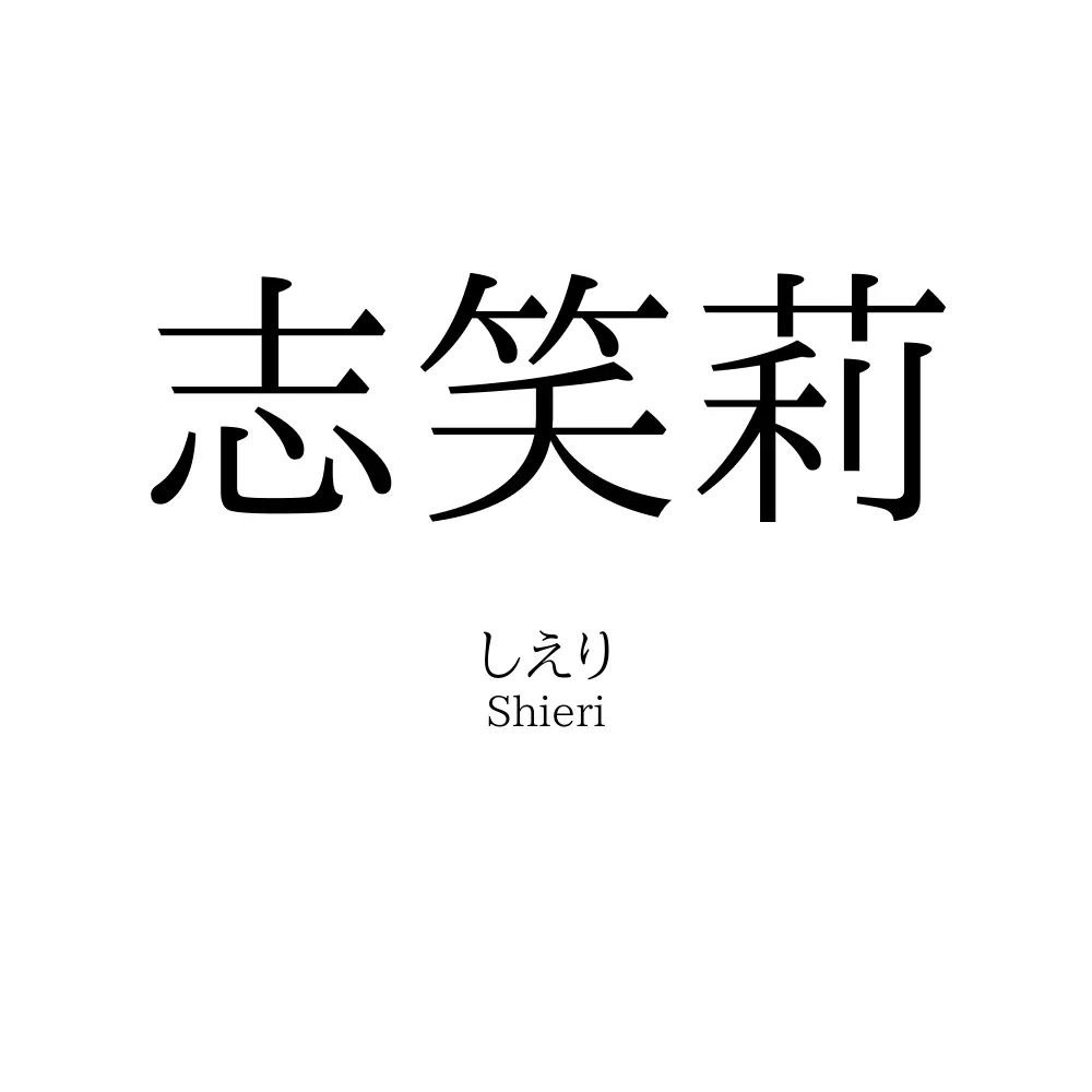志笑莉