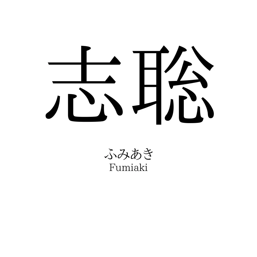 志聡