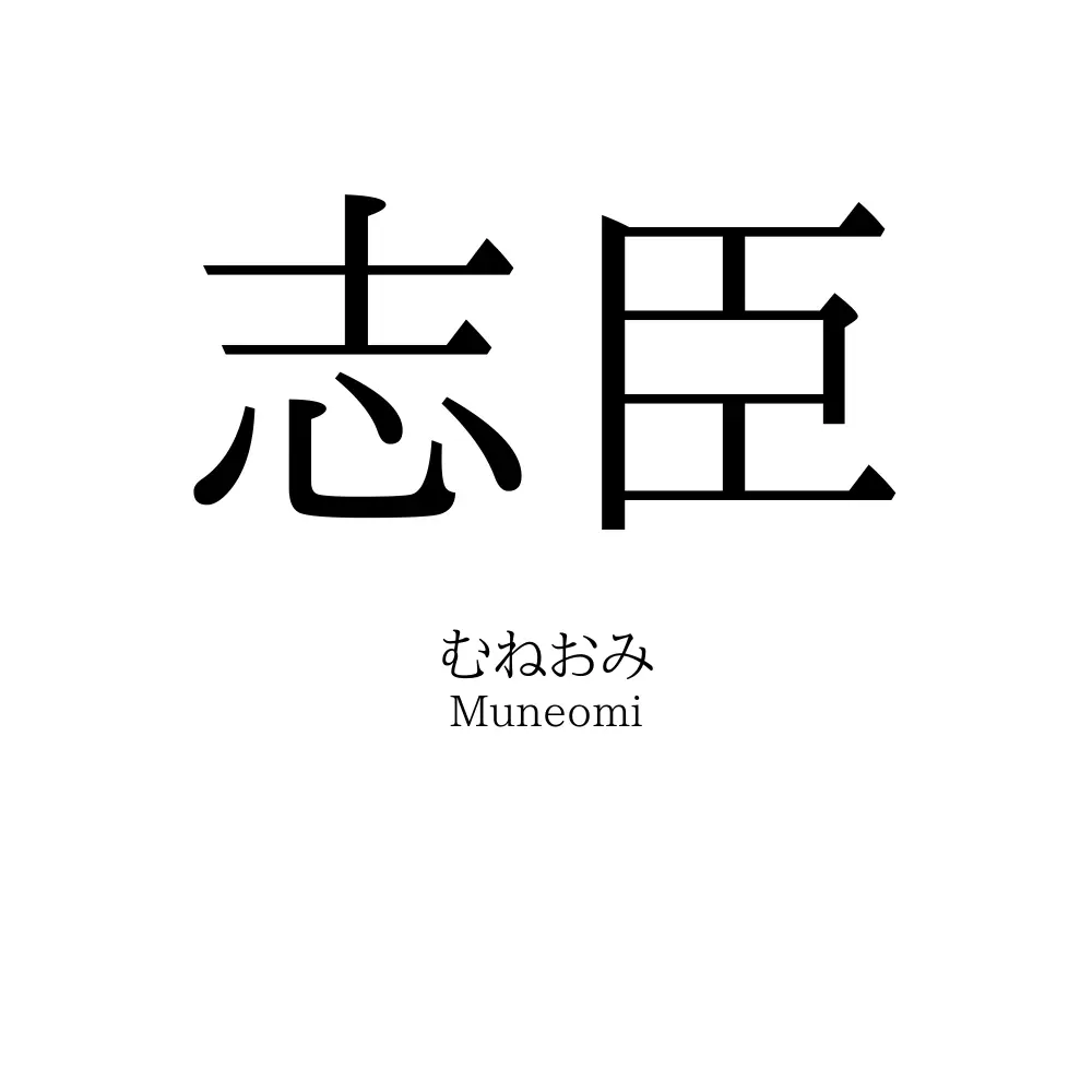 志臣