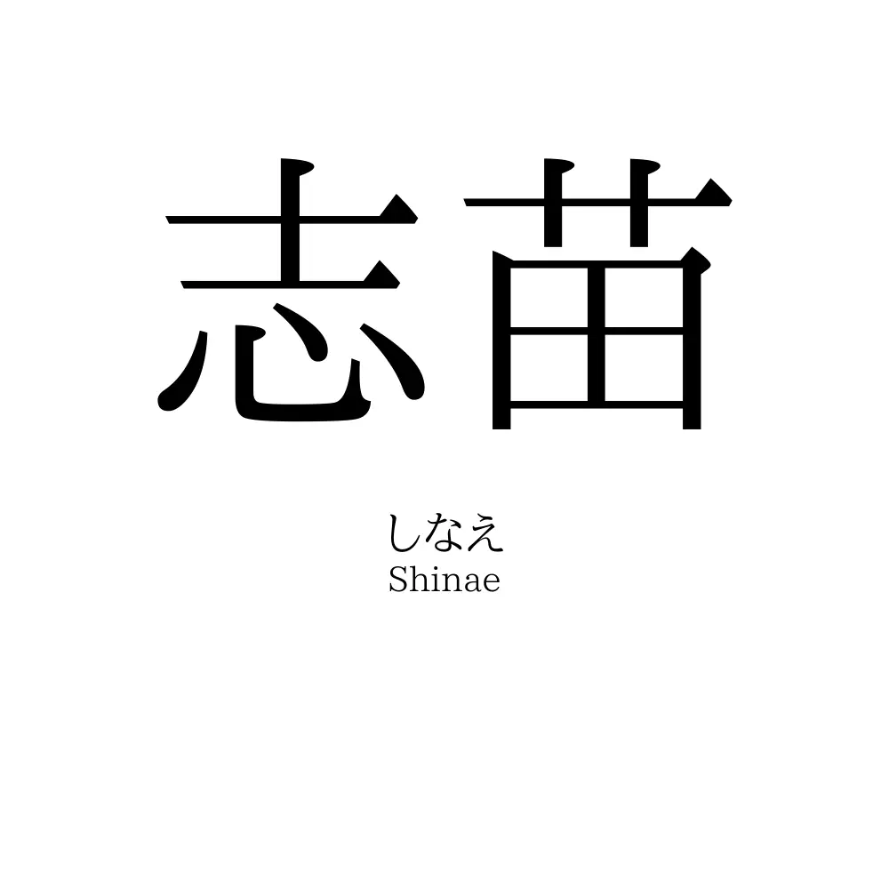 志苗