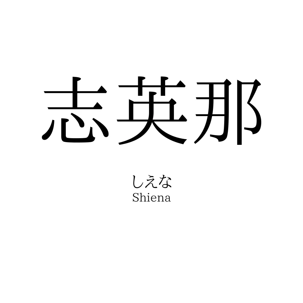 志英那