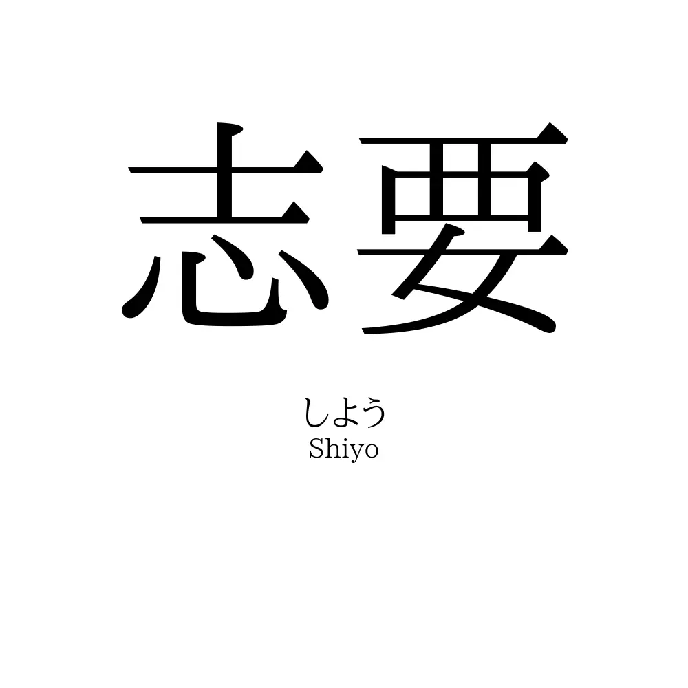 志要