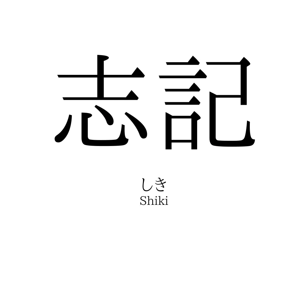 志記