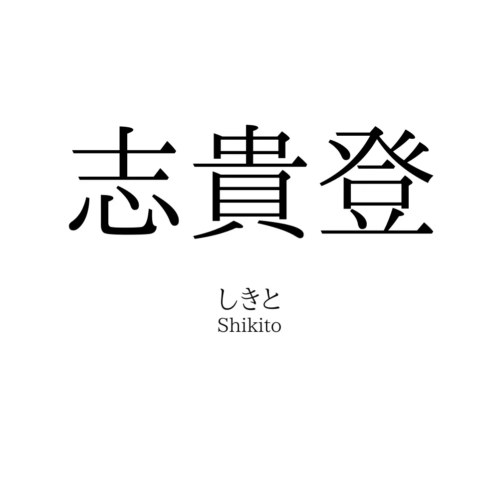 志貴登