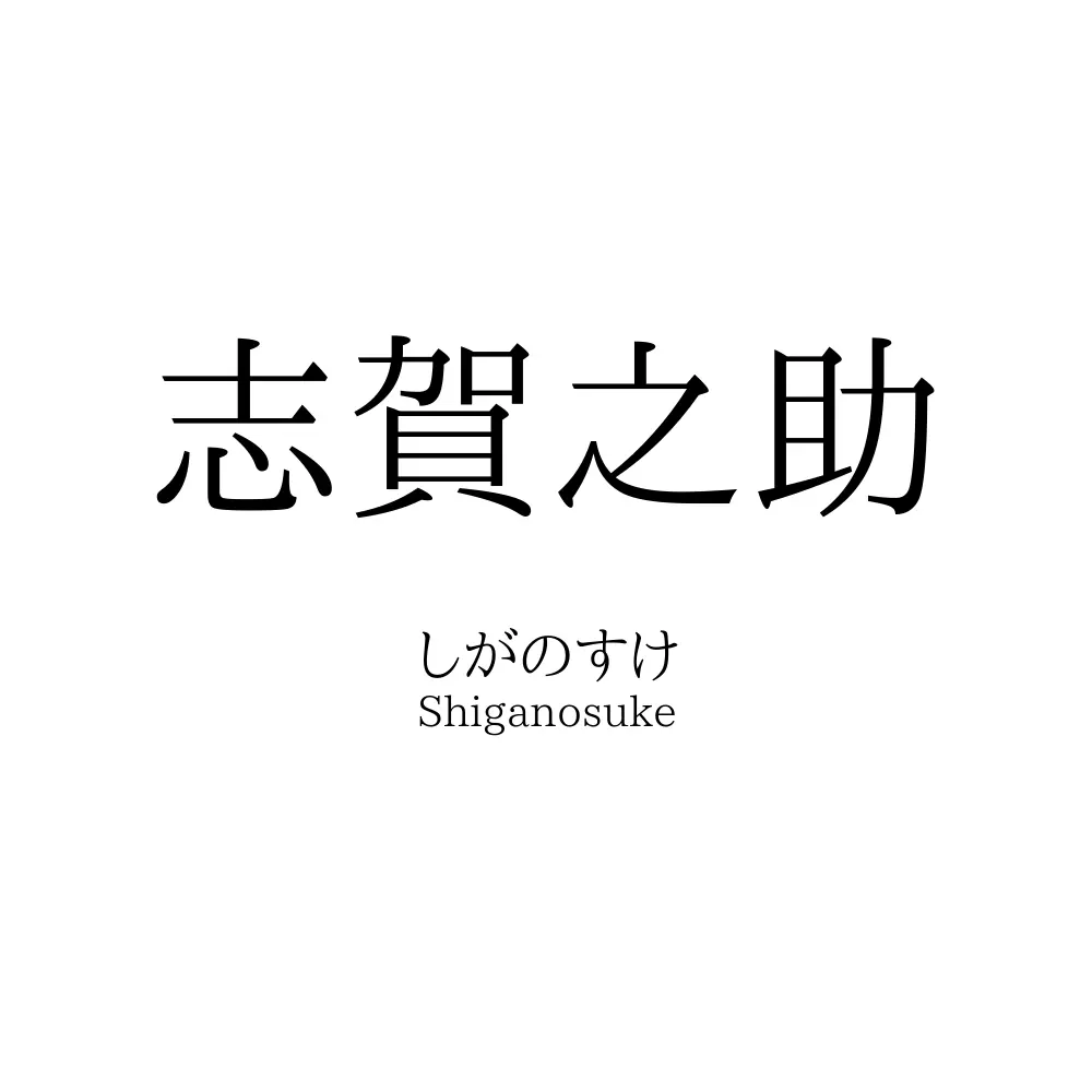 志賀之助