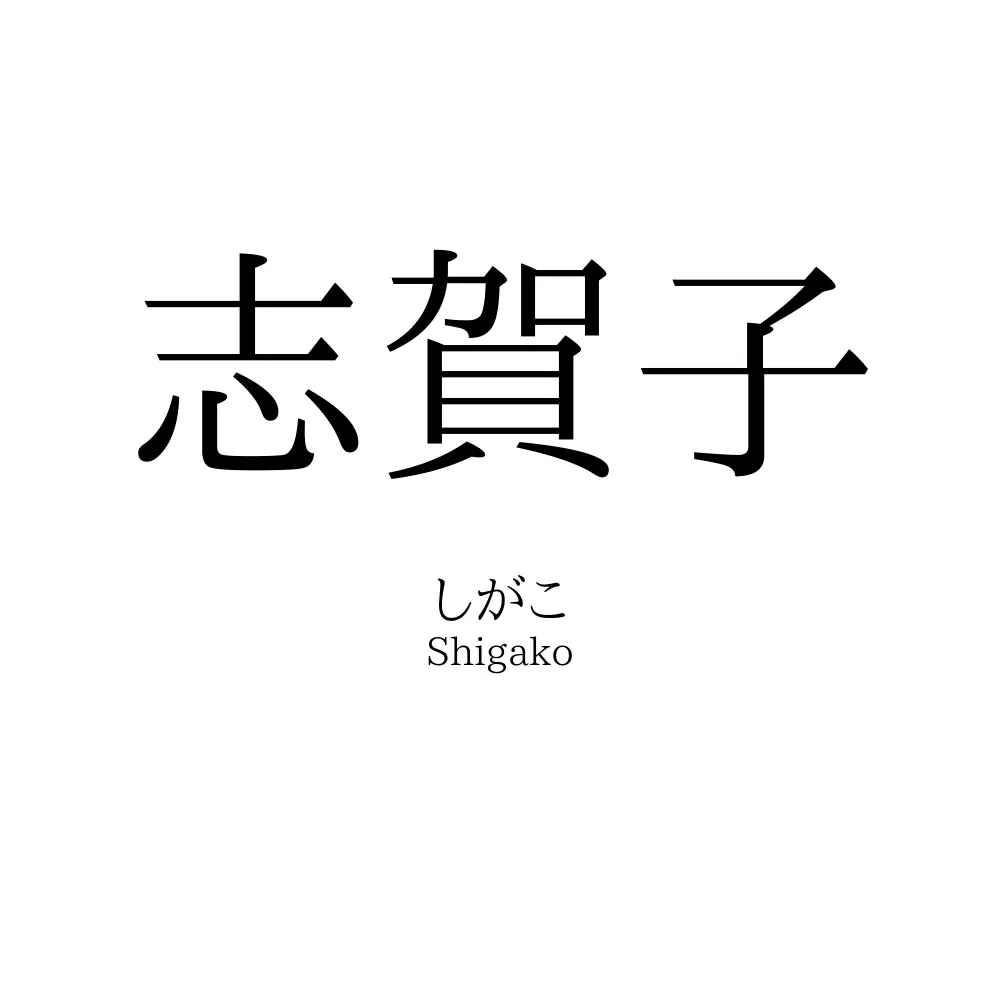 志賀子