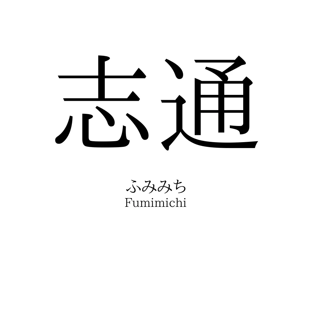 志通