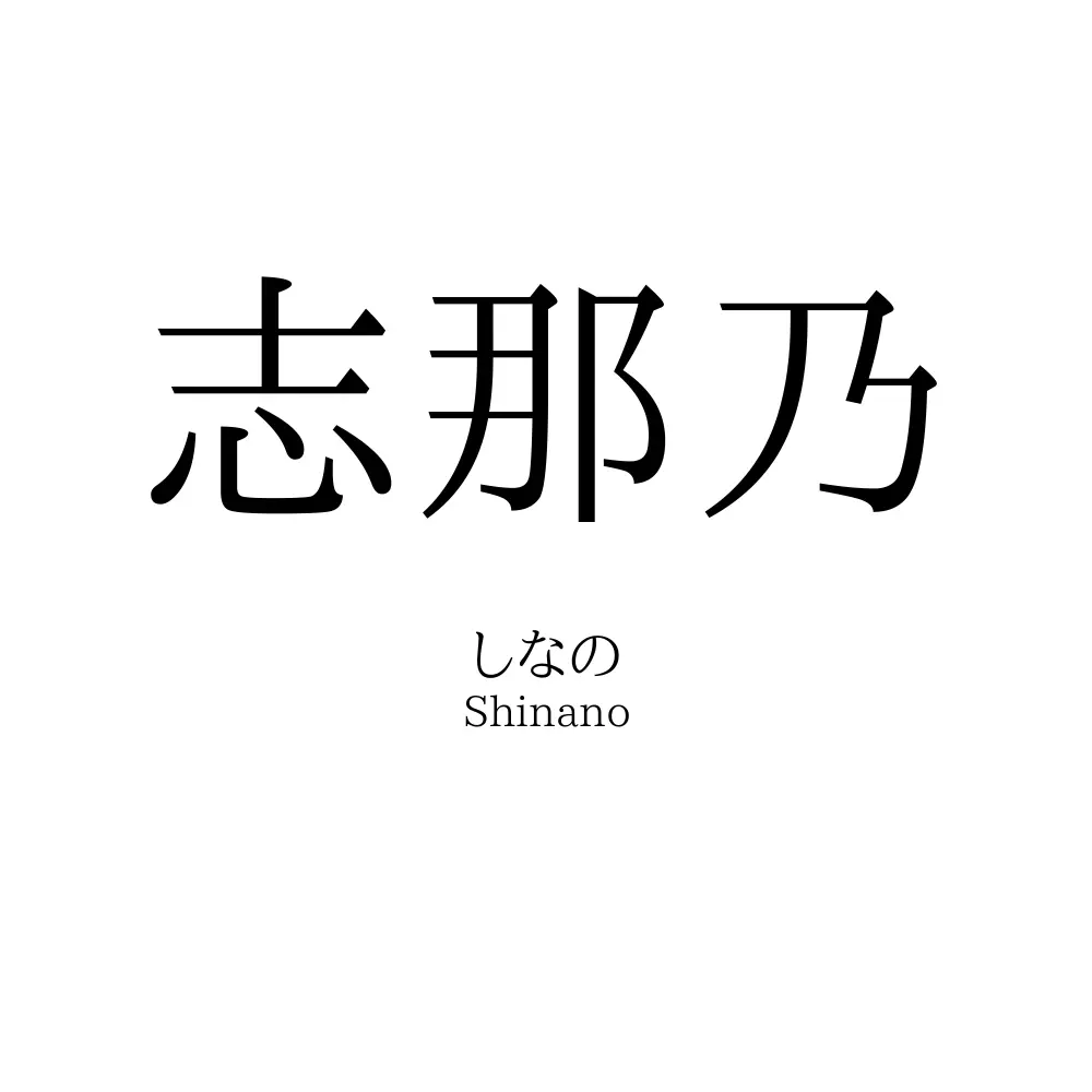 志那乃