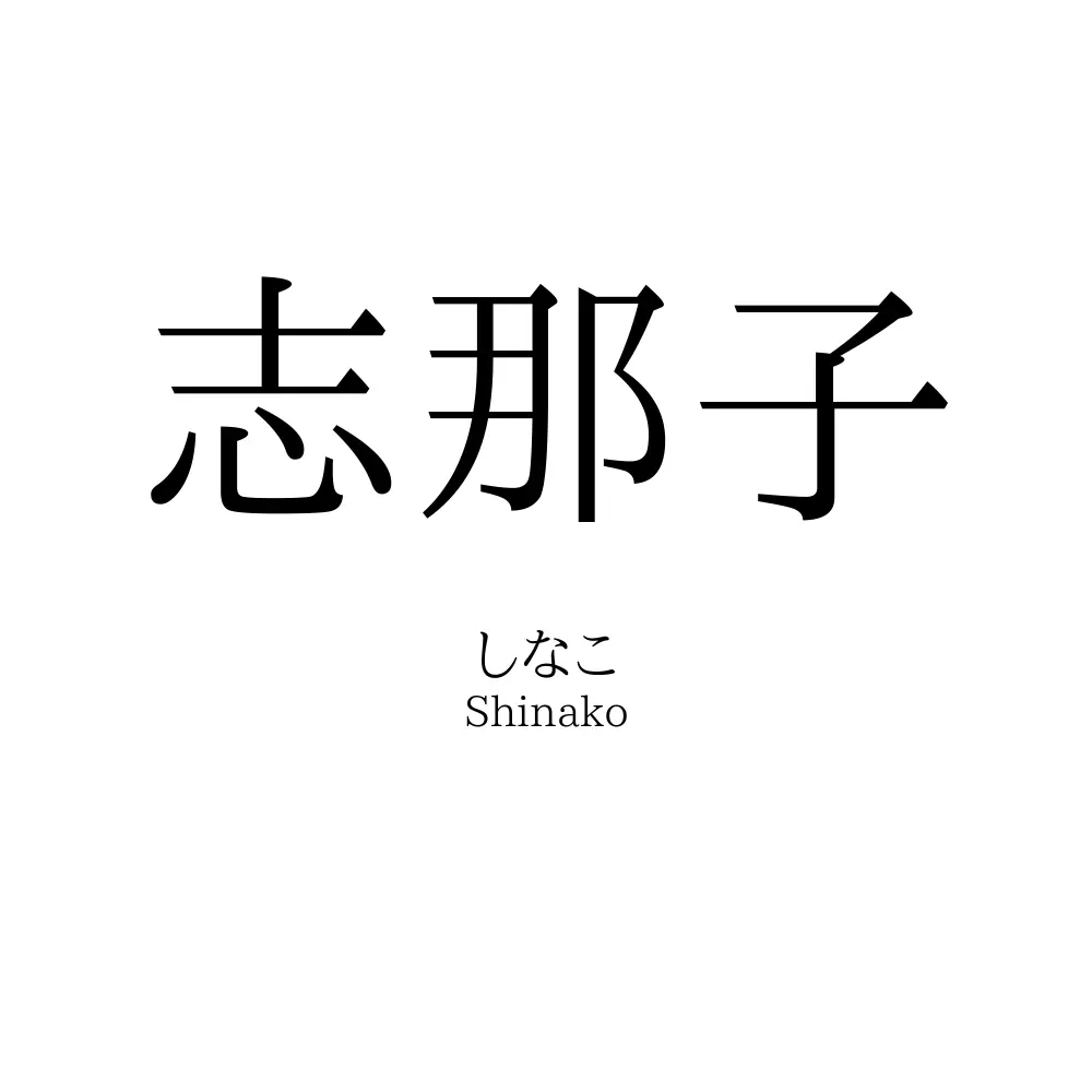 志那子