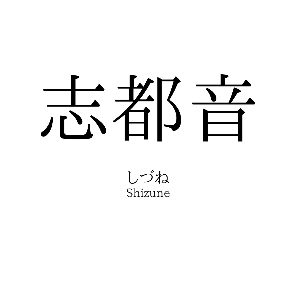 志都音