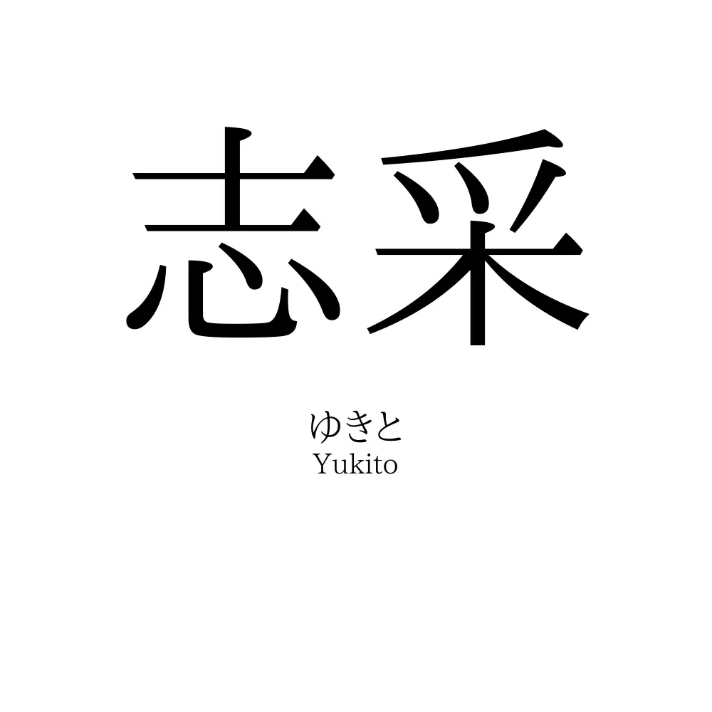 志采