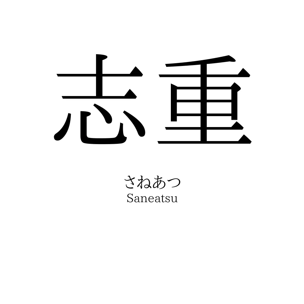 志重