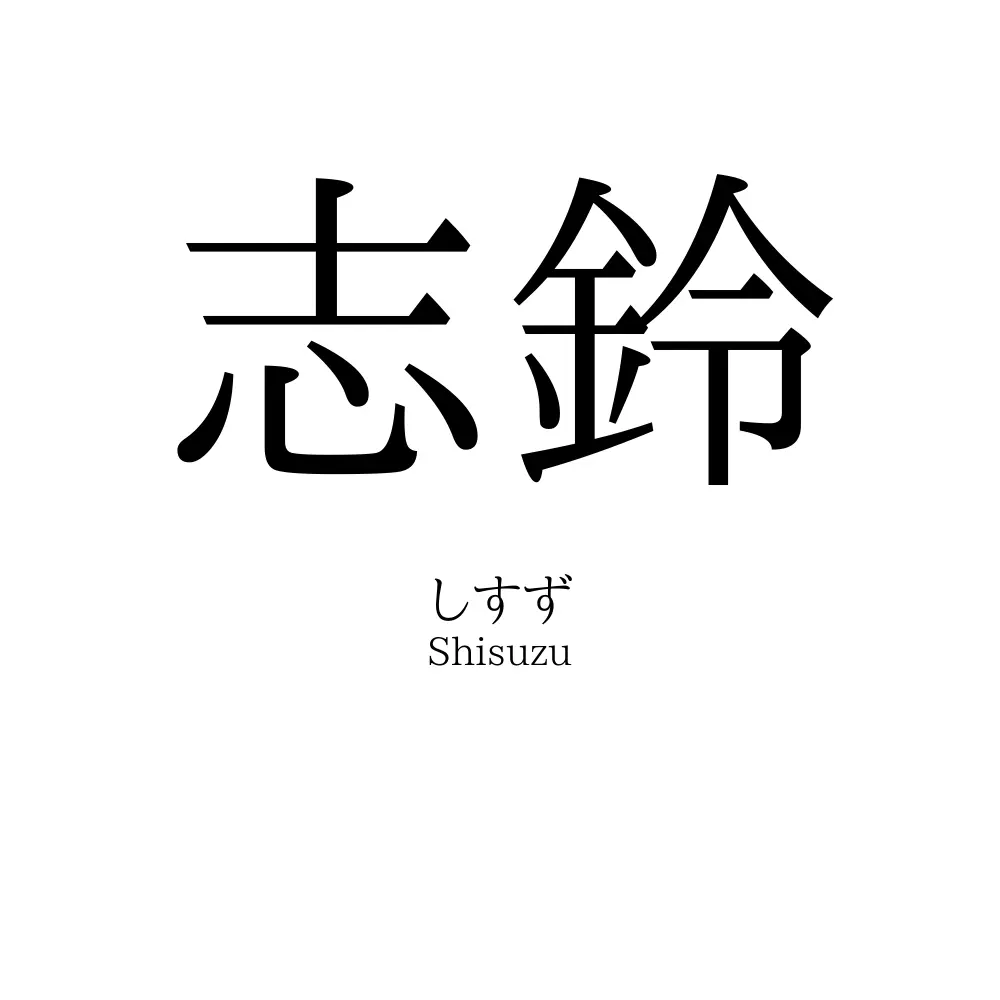 志鈴