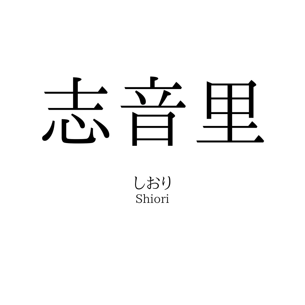 志音里