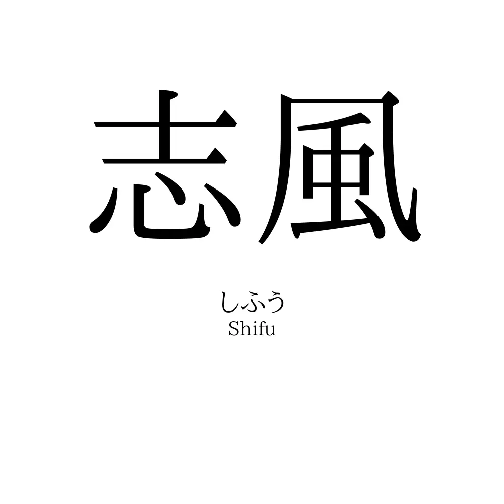 志風