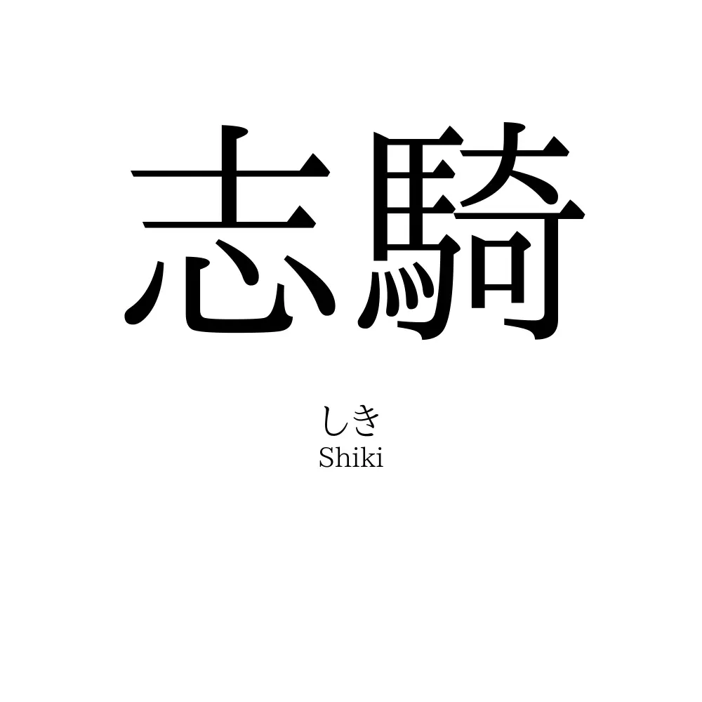 志騎