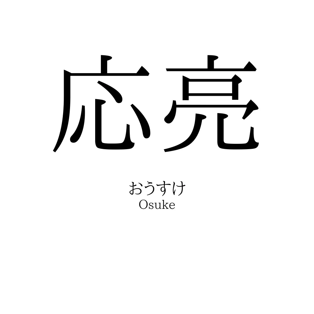 応亮