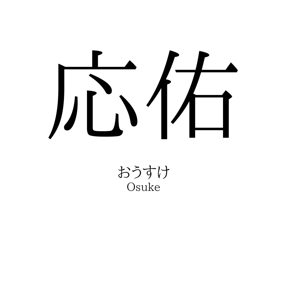 応佑