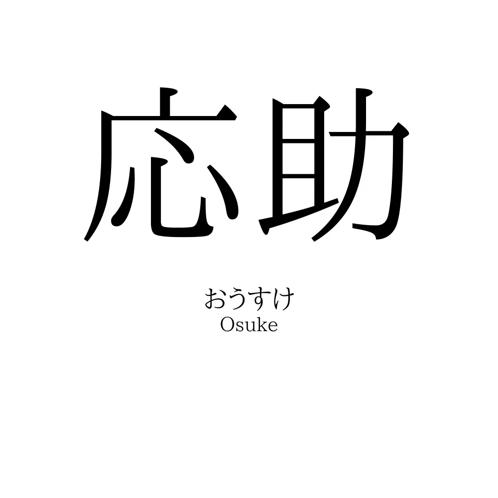 応助