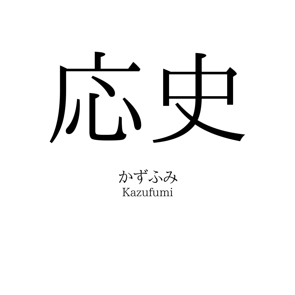 応史
