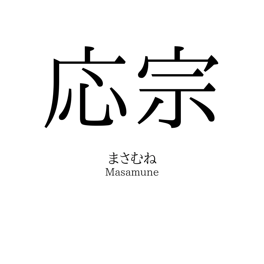 応宗