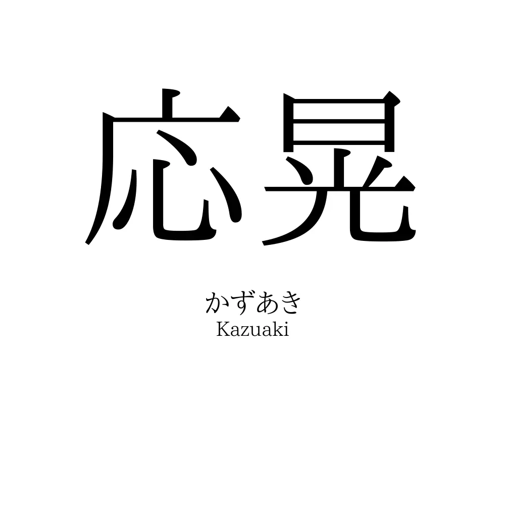 応晃