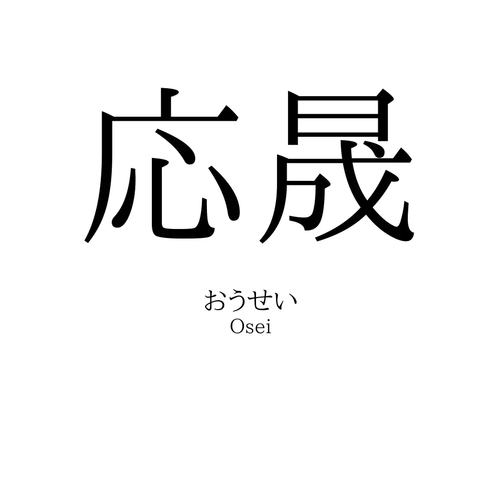 応晟