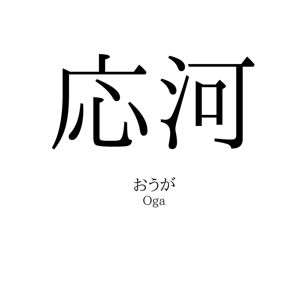 応河