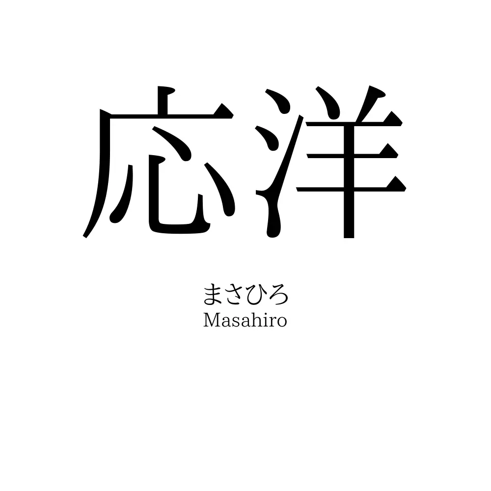 応洋