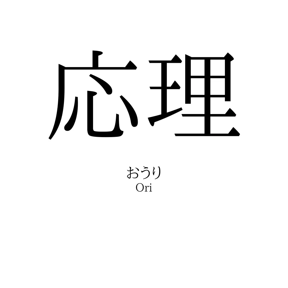 応理
