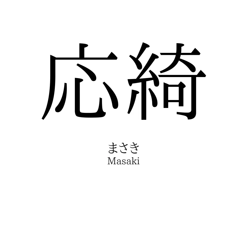 応綺