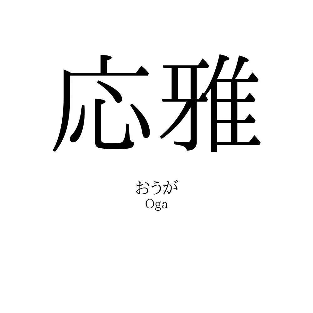 応雅