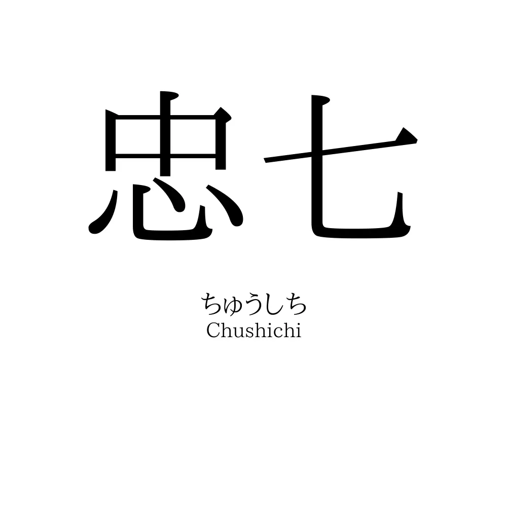 忠七