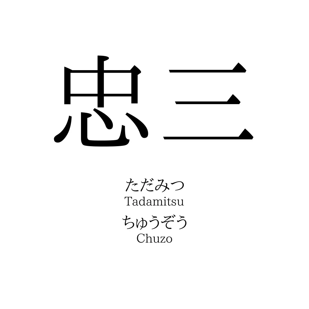 忠三