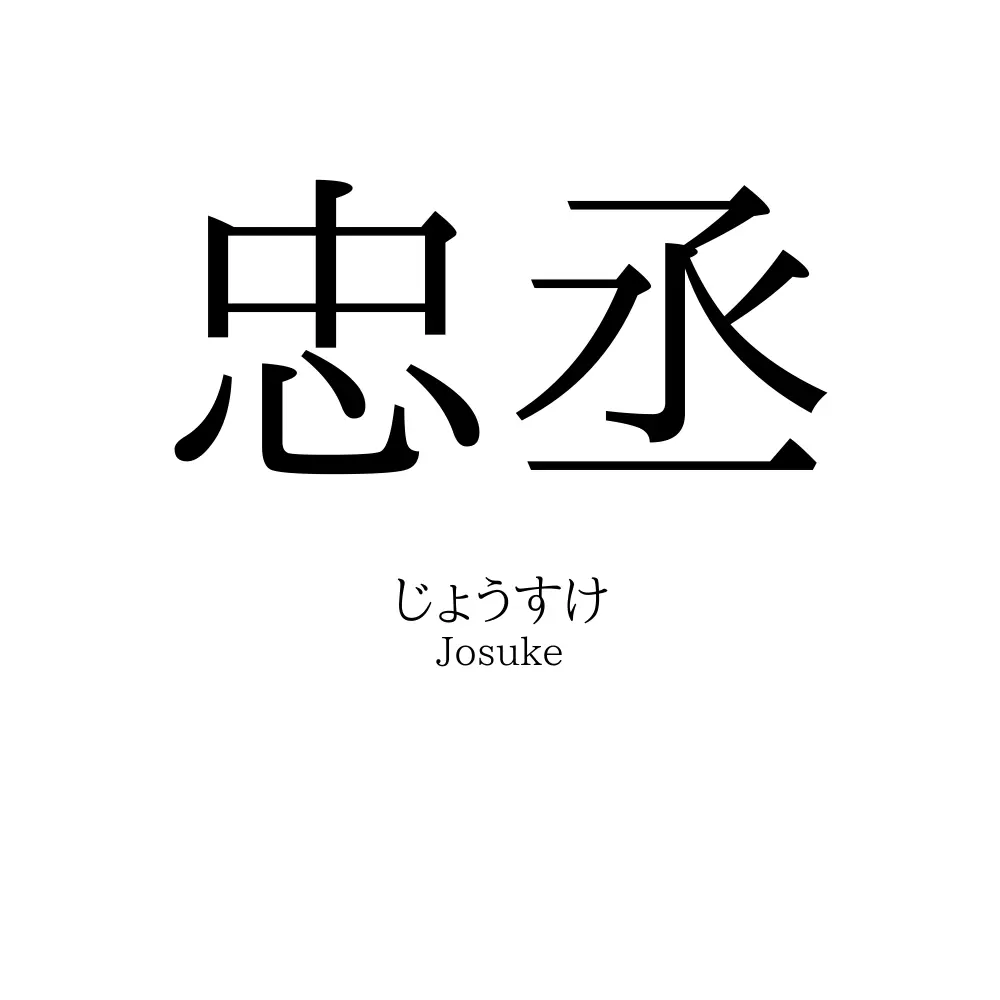 忠丞