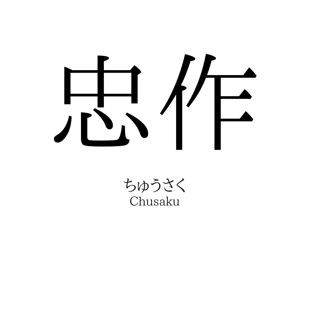 忠作
