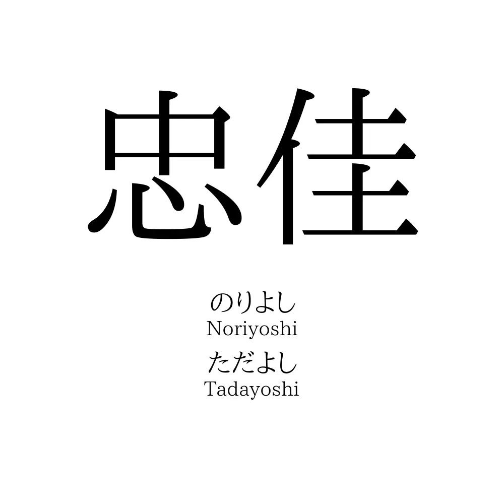 忠佳