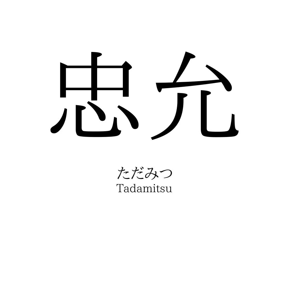 忠允