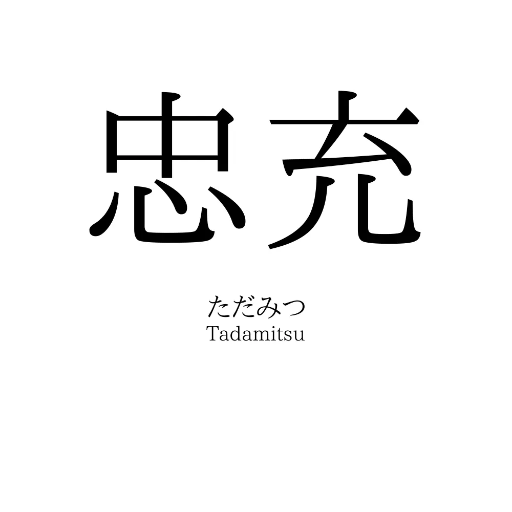 忠充