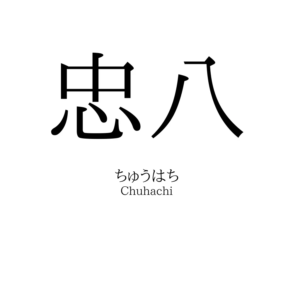 忠八