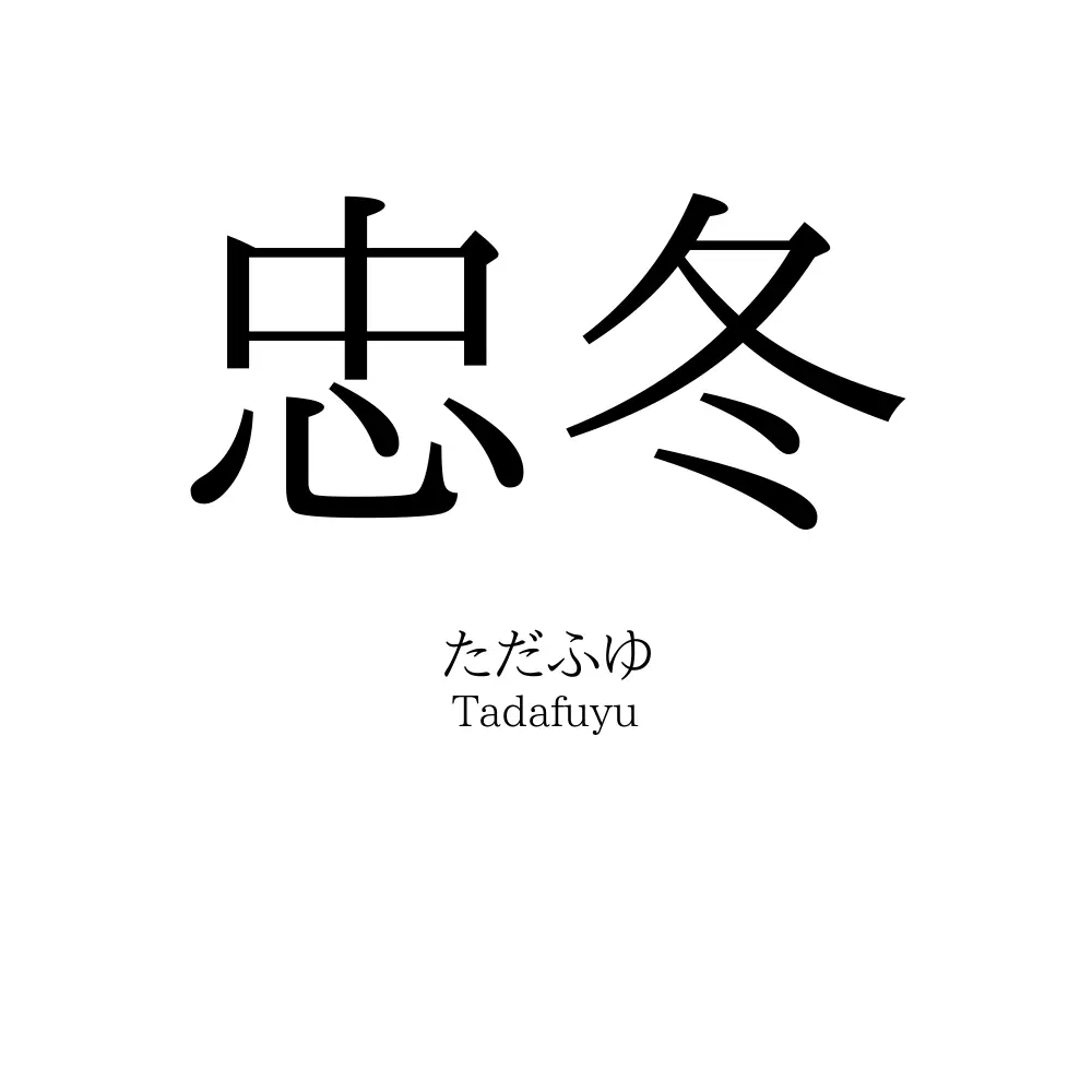 忠冬