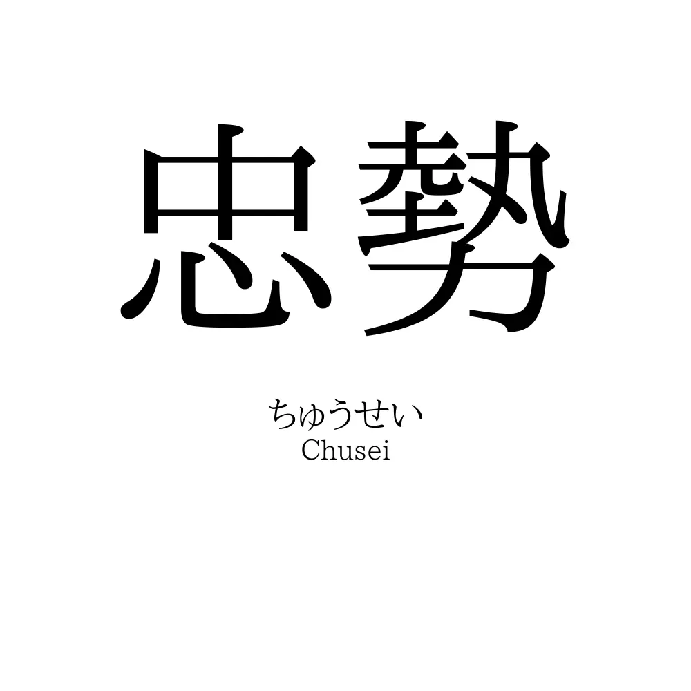 忠勢