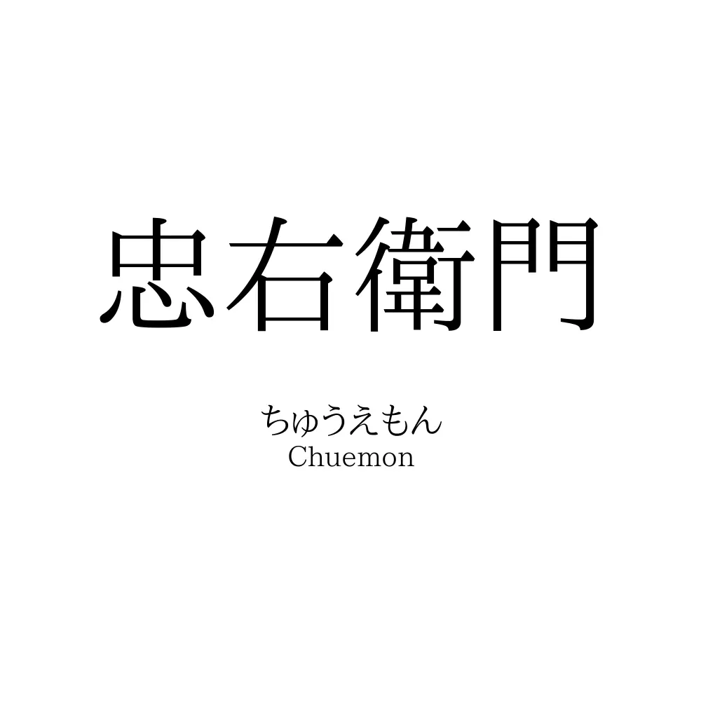 忠右衛門