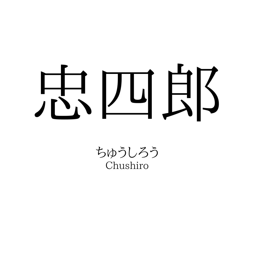 忠四郎