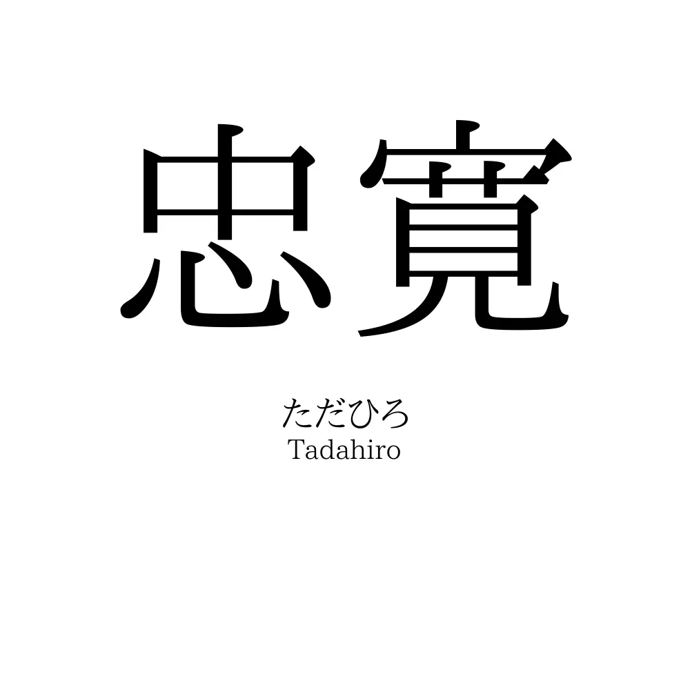 忠寛